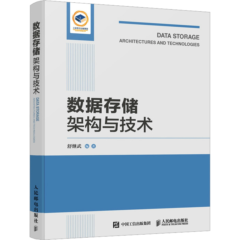 数据存储架构与技术 存储盘与存储介质 存储阵列 键值存储 硬件架构 磁盘的组成与结构 闪存单元与结构 人民邮电出版社 正版书籍