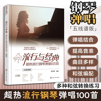 【新华文轩】流行与经典 超热流行钢琴弹唱100首 五线谱版 流行热门经典歌曲大全标 注常用和弦及连接转换 歌曲练习钢琴曲谱书籍