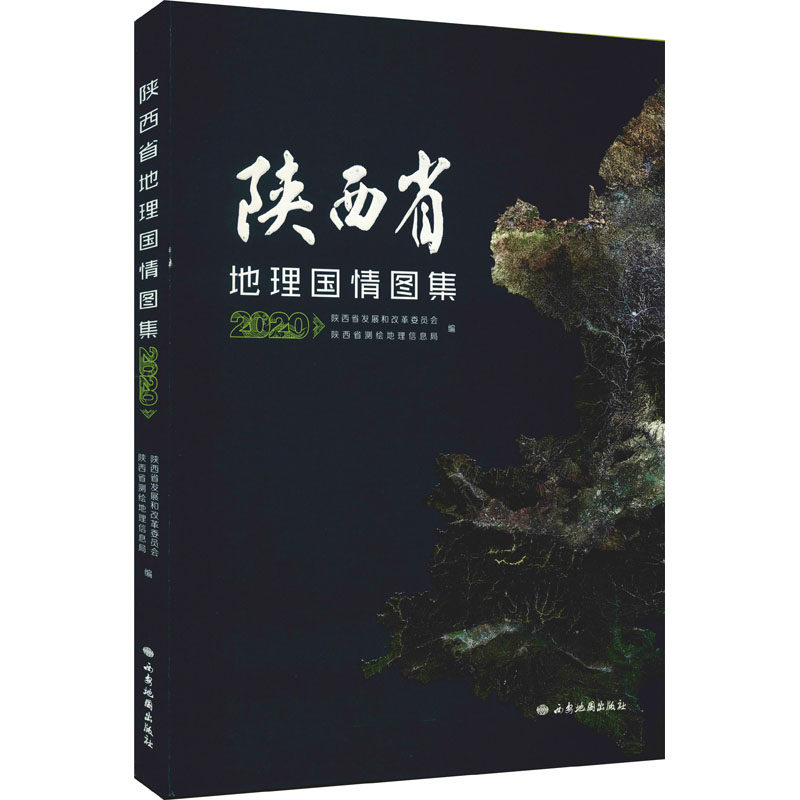 陕西省地理国情图集 2020 西安地图出版社 正版书籍 新华书店旗舰店文轩官网