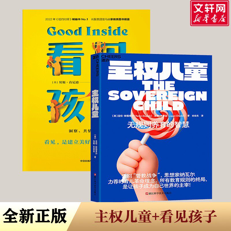 【2册】看见孩子+主权儿童 一场让人大吃一惊的育儿革命 AI时代教养理念的先锋之作 正版书籍 湛庐出品 育儿百科 认准正版主权儿童