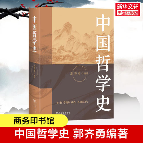 新华书店正版 中国哲学 文轩网