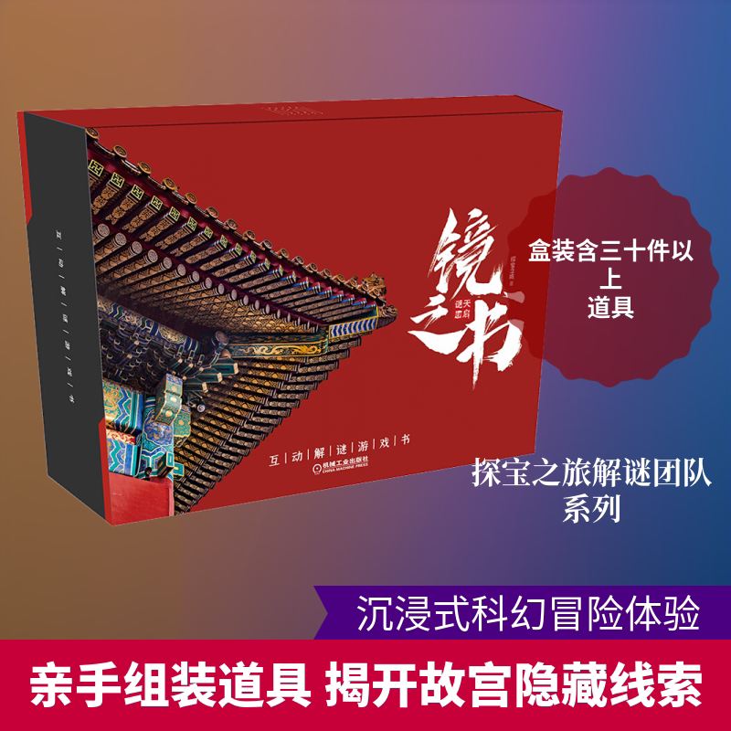【新华文轩】镜之书 天启谜图 探宝之旅 正版书籍 新华书店旗舰店文轩官网 机械工业出版社