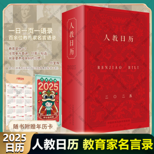语文写作素材积累新款 教育品德学习读书写作审美生活实践自强立志勤勉创新不同主题 日历 古今中外教育家名言语录 人教日历2025年