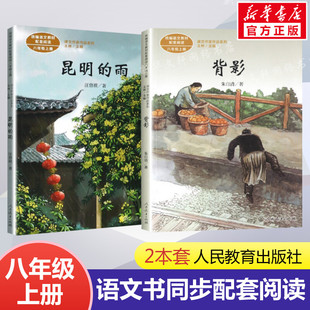 八年级上册2本套昆明的雨背影朱自清语文教材书课文作家作品系列 必中学生课外同步推荐阅读书经典儿童文学正版书籍人民教育出版社