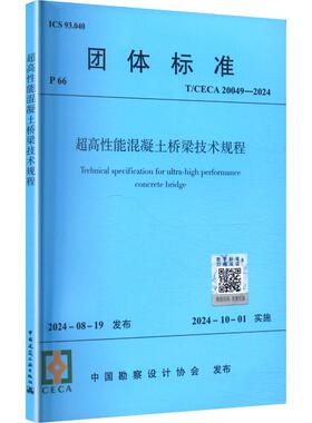 T/CECA 20049-2024 超高性能混凝土桥梁技术规程 正版书籍 新华书店旗舰店文轩官网 中国建筑工业出版社
