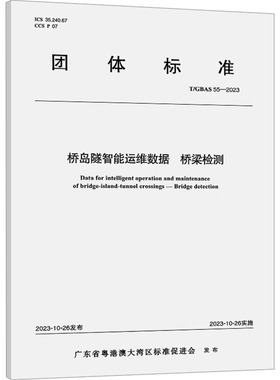 桥岛隧智能运维数据 桥梁检测 T/GBAS 55-2023 正版书籍 新华书店旗舰店文轩官网 人民交通出版社股份有限公司