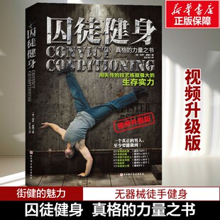 用失传 技艺练就强大 体型健美肌肉训练肌肉健身书 新华文轩 徒手健身书籍 无器械健身指导书籍男士 囚徒健身1 正版 生存实力