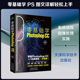 零基础学Photoshop CC 彩色版 Top视觉设计 正版书籍 新华书店旗舰店文轩官网 天津科学技术出版社