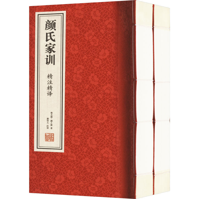 《颜氏家训》精注精译(一-二) [南北朝]颜之推 线装书局 正版书籍 新华书店旗舰店文轩官网