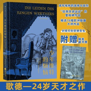 歌德书信体中篇小说 正版 书籍小说畅销书 少年维特 江苏凤凰文艺出版 插图珍藏版 新华书店旗舰店文轩官网 社 烦恼