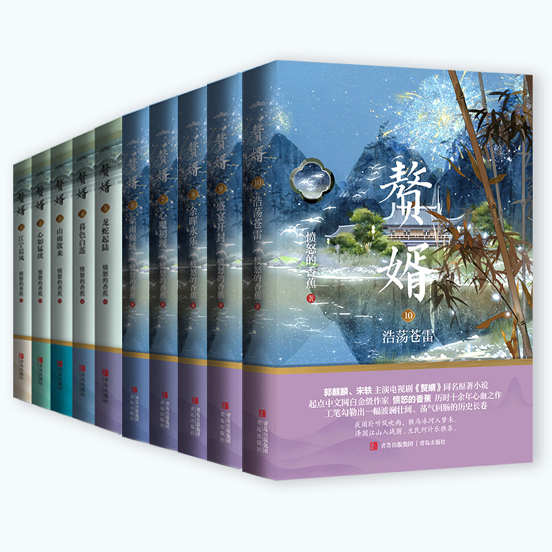 【新华文轩】赘婿1-10套装 愤怒的香蕉 正版书籍小说畅销书 新华书店旗舰店文轩官网 青岛出版社