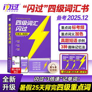 大学真题高频词基础词六级试卷4级考试单词本词根词缀记忆法便携听力四级闪过 新华文轩 备考25.12巨微英语四级词汇闪过乱序版