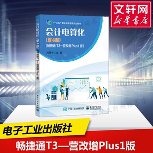 畅捷通T3―营改增Plus1版 第4版 电子工业出版 新华文轩 社 新华书店旗舰店文轩官网 会计电算化 书籍 正版