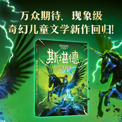 【新华文轩】斯堪德与混沌骑手 A.F.斯特德曼著 正版书籍儿童奇幻冒险故事书小说文学读物小学生三四五六年级课外书阅读中信出版社