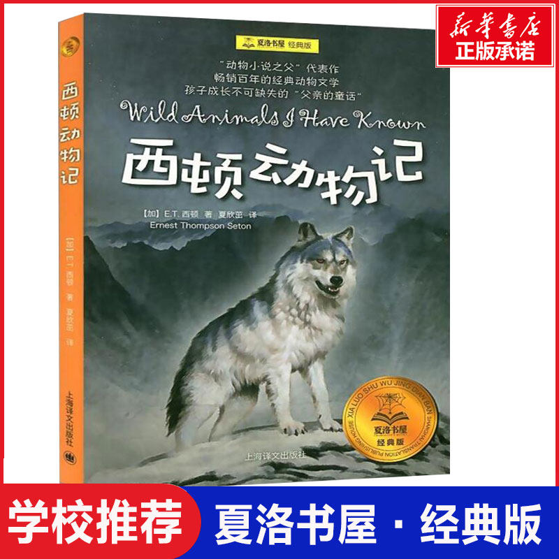 西顿动物记 夏洛书屋经典版8-9-10岁二年级三年级四年级小学生课外阅读书籍儿童文学名著老师推荐寒暑假经典书目新华正版畅销书籍