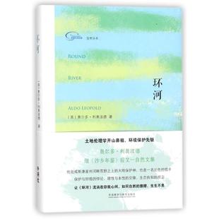 美 环河自然丛书 新华文轩 书籍小说畅销书 王海纳 译者 奥尔多？利奥波德 正版 著作 新华书店旗舰店文轩官网