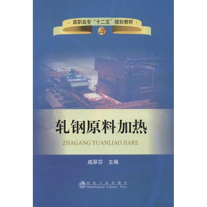 轧钢原料加热戚翠芬编正版书籍新华书店旗舰店文轩官网冶金工业出版社-封面