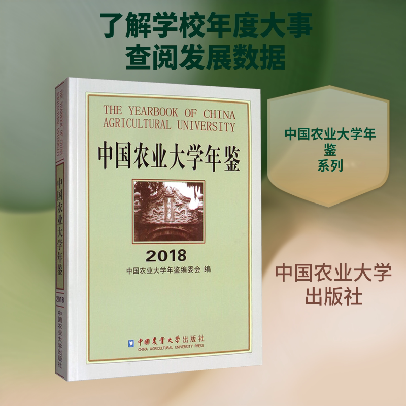 中国农业大学年鉴 2018 正版书籍 新华书店旗舰店文轩官网 中国农业大学出版社