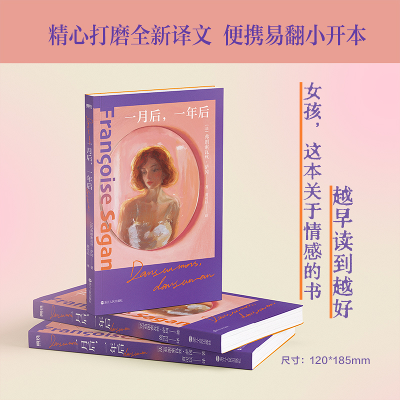 一月后，一年后 [法]弗朗索瓦丝·萨冈 群像戏×多角恋×爱而不得，得不到又放不下的爱 正版书籍小说新华书店旗舰店