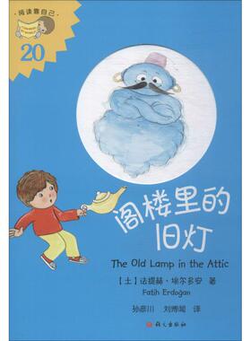 【新华文轩】阁楼里的旧灯 (土)法提赫·埃尔多安(Fatih Erdogan) 正版书籍 新华书店旗舰店文轩官网 语文出版社