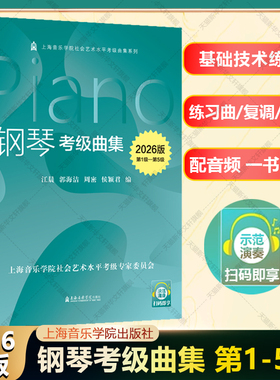 2026版 钢琴考级曲集第1-5级 配示范演奏音频上海音乐学院官方正版书籍 基本技术练习钢琴练习曲复调乐曲 上音钢琴考级教材2026