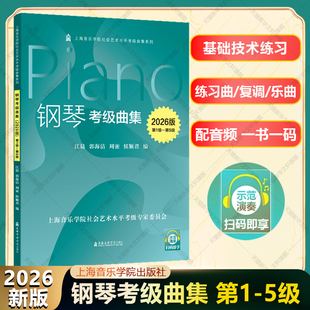 钢琴考级曲集第1 基本技术练习钢琴练习曲复调乐曲 5级 书籍 上音钢琴考级教材2026 配示范演奏音频上海音乐学院官方正版 2026版
