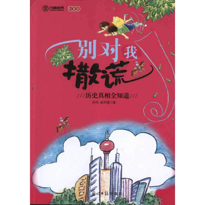 【新华文轩】别对我撒谎 孙浩 正版书籍 新华书店旗舰店文轩官网 光明日报出版社 - 实物图