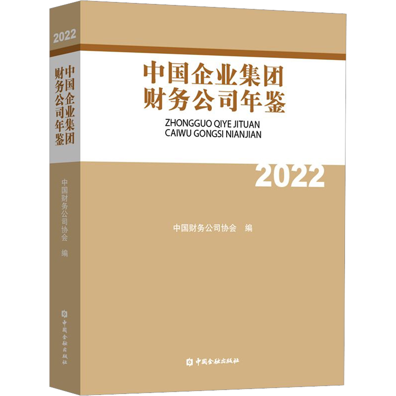 中国企业集团财务公司年鉴 2022 中国金融出版社 正版书籍 新华书店旗舰店文轩官网