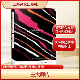 三大师传(奥)斯特凡·茨威格 著 申文林 译文学外国现当代文学上海译文出版社新华文轩旗舰店正版书籍