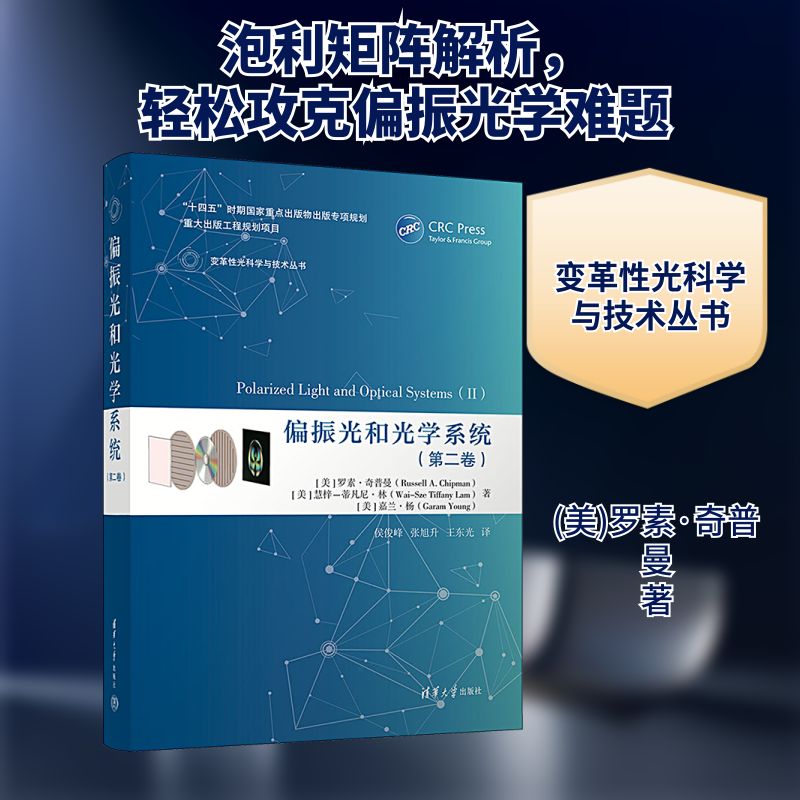 【新华文轩】偏振光和光学系统(第2卷) (美)罗素·奇普曼,(美)慧梓-蒂凡尼·林,(美)嘉兰·杨 正版书籍 新华书店旗舰店文轩官网
