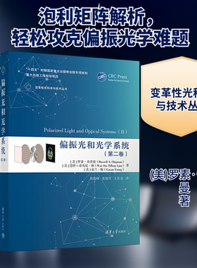【新华文轩】偏振光和光学系统(第2卷) (美)罗素·奇普曼,(美)慧梓-蒂凡尼·林,(美)嘉兰·杨 正版书籍 新华书店旗舰店文轩官网
