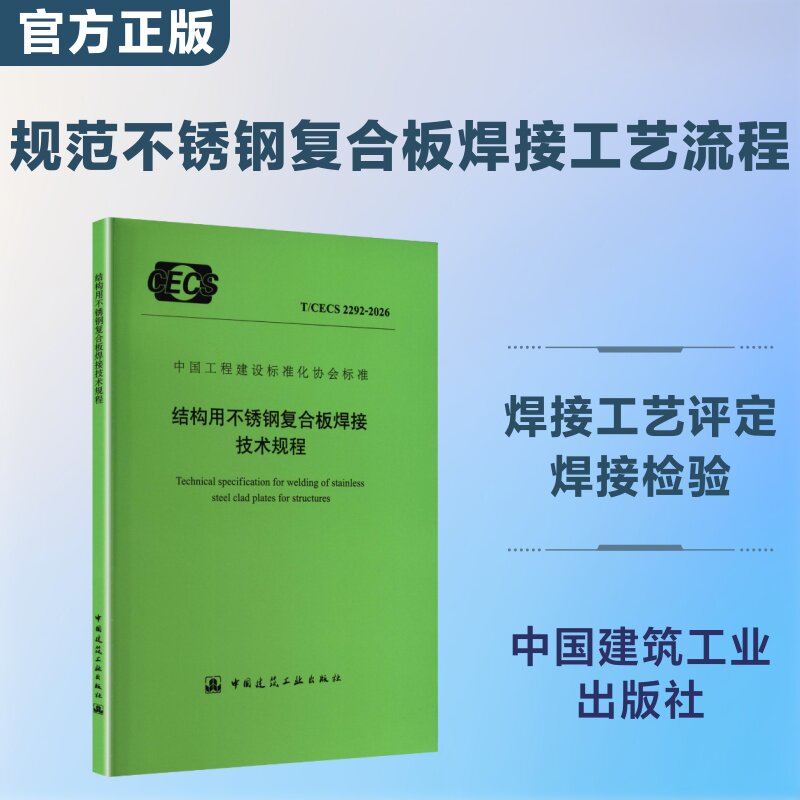 结构用不锈钢复合板焊接技术规程 T/CECS 2292-2026 正版书籍 新华书店旗舰店文轩官网 中国建筑工业出版社