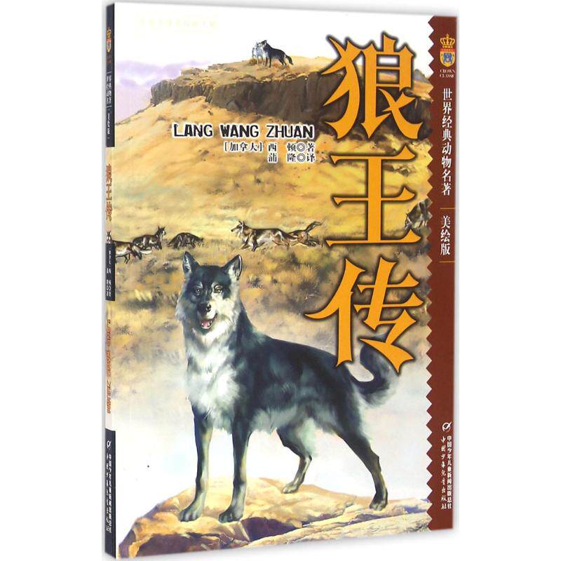 【新华书店】【新华书店】狼王传 0-3-4-5-6-8岁儿童绘本 老师推荐幼儿园小学生课外书籍阅读 父母与孩子的睡前亲子阅读属于什么档次？
