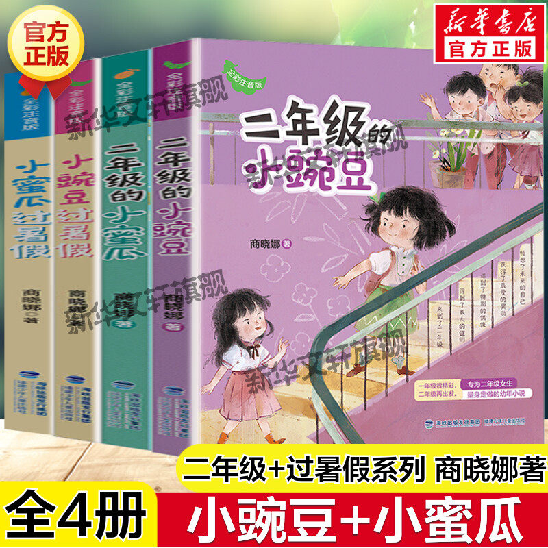 小豌豆小蜜瓜系列全套4册 全彩注音版商晓娜著二年级的小豌豆小蜜瓜过暑假必小学生一二三年级课外阅读儿童文学拼音校园成长故事书