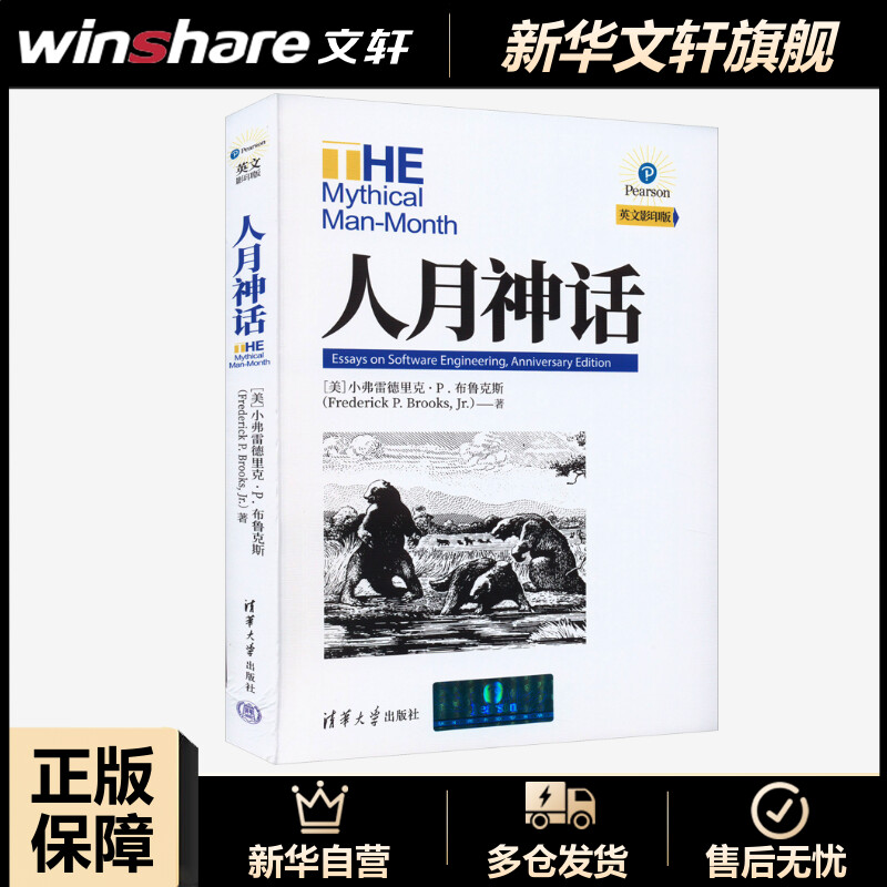 【新华文轩】人月神话英文影印版(美)小弗雷德里克·P.布鲁克斯正版书籍新华书店旗舰店文轩官网清华大学出版社