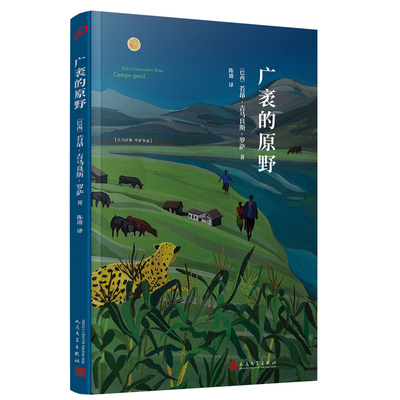 【新华文轩】广袤的原野 (巴西)若昂·吉马良斯·罗萨 正版书籍小说畅销书 新华书店旗舰店文轩官网 人民文学出版社