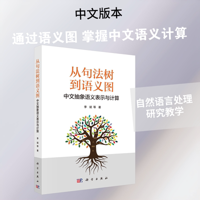 【新华文轩】从句法树到语义图：中文抽象语义表示与计算 李斌 等 著 正版书籍 新华书店旗舰店文轩官网 科学出版社