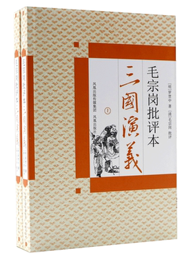 【新华文轩】三国演义(上下)/毛宗岗批评本 罗贯中 正版书籍小说畅销书 新华书店旗舰店文轩官网 江苏凤凰出版社