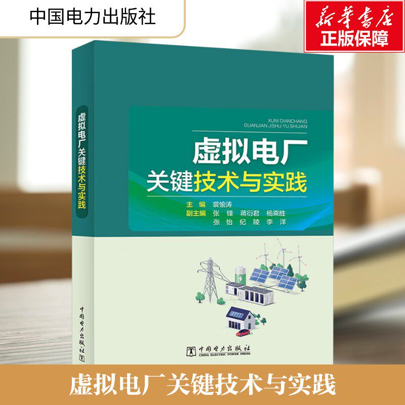 虚拟电厂关键技术与实践 正版书籍 新华书店旗舰店文轩官网 中国电力出版社
