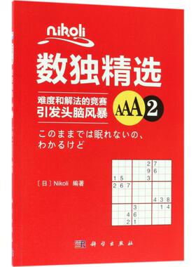 【新华文轩】Nikoli数独精选(AAA2) AAA2(日)Nikoli 编著 正版书籍 新华书店旗舰店文轩官网 科学出版社