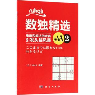 新华书店旗舰店文轩官网 社 AAA2 编著 正版 Nikoli Nikoli数独精选 日 科学出版 书籍 新华文轩