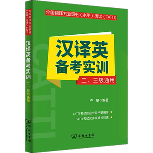 【卢敏实战训练】英语笔译汉译英备考实训 英语笔译CATTI2二级3三级三笔 全国翻译资格考试 搭常用词语手册词汇单词书真题教材
