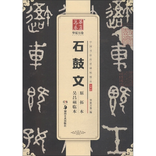 石鼓文原拓本吴昌硕临本中国书法传世碑帖精品毛笔字帖大篆字帖华夏万卷编著艺术书籍毛笔书法篆书临摹字卡新华文轩旗舰店正版书籍