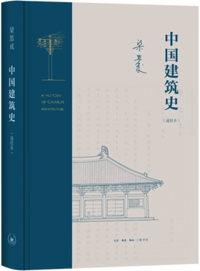 中国建筑史(通校本) 科学的实地调查 权威的建筑历史 语言、内容协调统一 中国古建筑爱好者 研究者 正版书籍