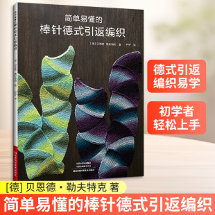 简单易懂的棒针德式引返编织 (德)贝恩德·凯斯特勒 著 正版书籍 新华书店旗舰店文轩官网 河南科学技术出版社