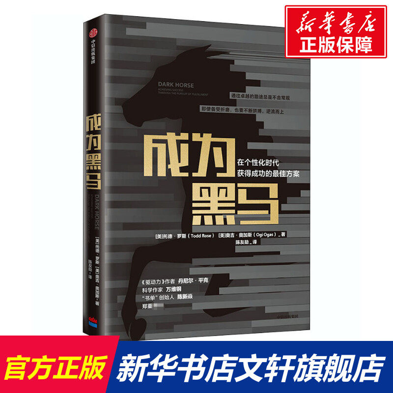 成为黑马 在个性化时代获得成功的最佳方案 (美)托德·罗斯,(美)奥吉·奥加斯 中信出版社 正版书籍 新华书店旗舰店文轩官网使用感如何?