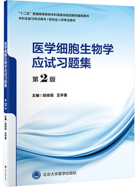医学细胞生物学应试习题集第2版