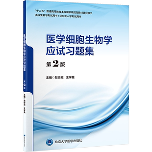 医学细胞生物学应试习题集 第2版北医版临床医学本科教材内科学妇产科学儿科学外科学影像实验诊断学寄生虫药理学微生物学精神病