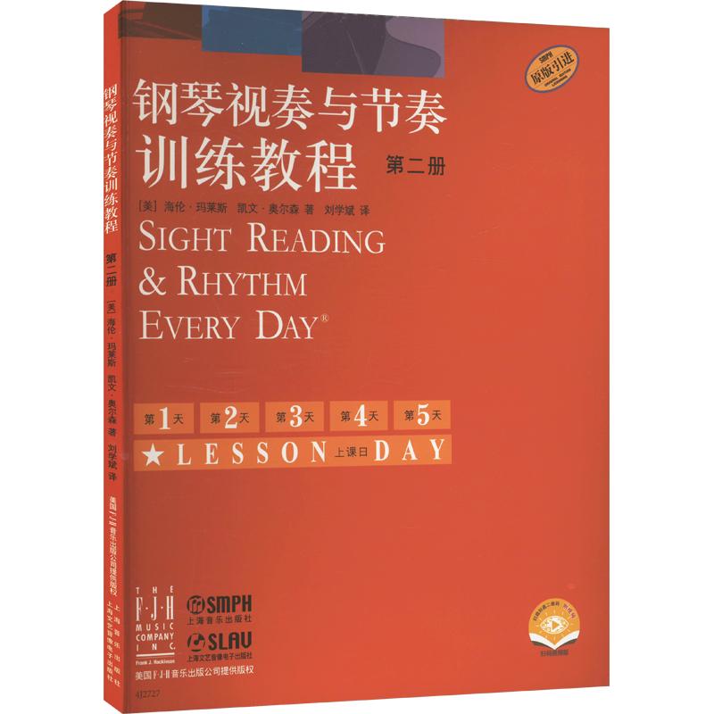 【新华文轩】钢琴视奏与节奏训练教程 第二册 附视频 扫码视频版 (美)海伦&middot;玛莱斯,(美)凯文&middot;奥尔森
