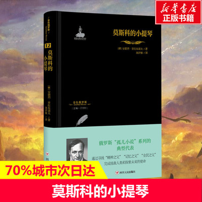 莫斯科的小提琴/金色俄罗斯丛书(12) 【俄】安德列·普拉东诺夫 著 池济敏 译 外国文学小说畅销书籍正版 四川人民出版